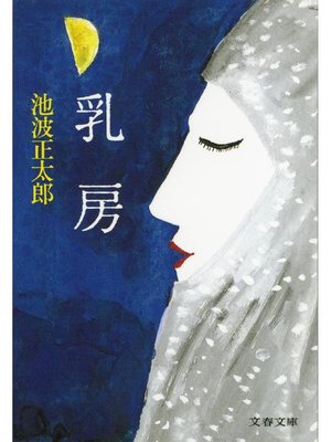 cover image of 鬼平犯科帳<番外編> 乳房